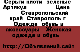  Серьги-кисти (зеленые)	 Артикул: kist_51-1	 › Цена ­ 550 - Ставропольский край, Ставрополь г. Одежда, обувь и аксессуары » Женская одежда и обувь   